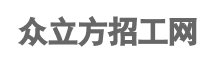 電子廠招聘_工廠招聘_普工招聘_小時工招聘信息平臺-眾立方招工網